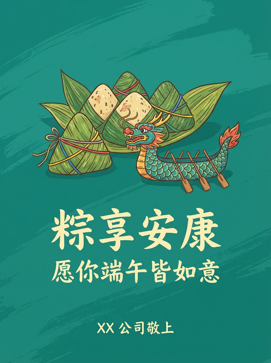 Hand-drawn Artistic poster: 端午公司员工祝福海报，青绿色背景 + 粽子 / 龙舟元素，文案‘粽享安康 愿你端午皆如意｜XX 公司敬上. AI generated graphic with professional layout and typography.