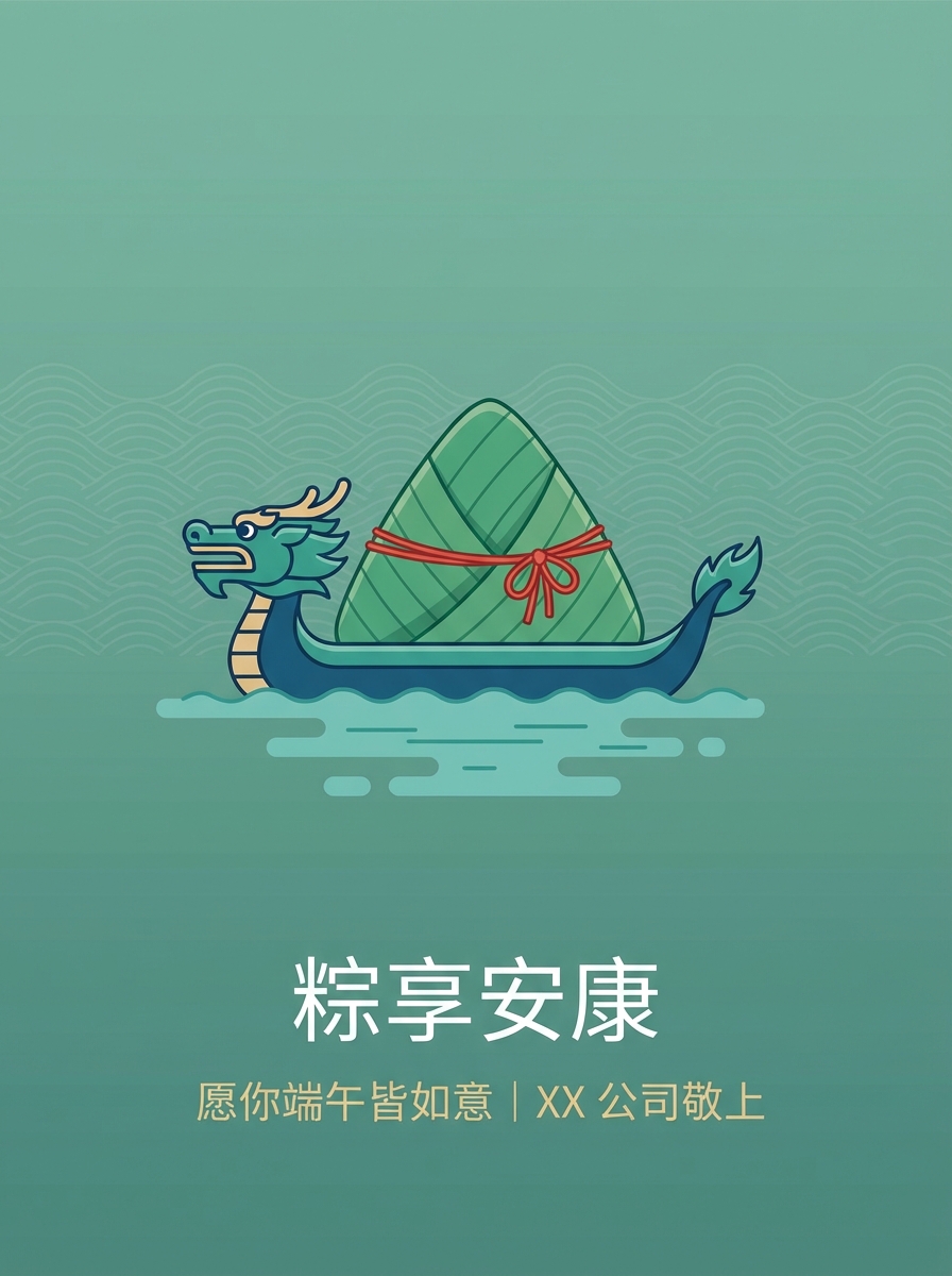 Professional Corporate poster: 端午公司员工祝福海报，青绿色背景 + 粽子 / 龙舟元素，文案‘粽享安康 愿你端午皆如意｜XX 公司敬上. AI generated graphic with professional layout and typography.