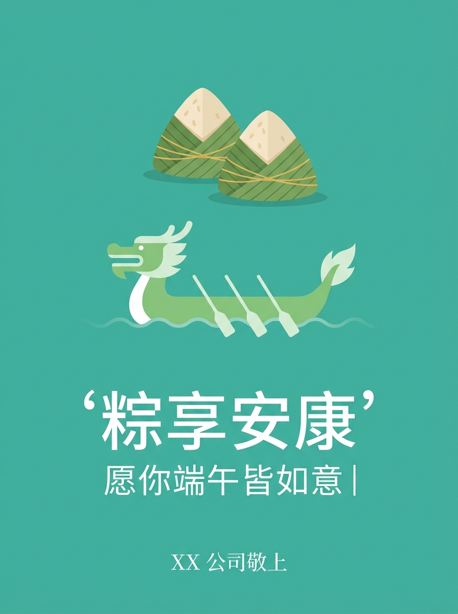 Minimalist poster: 端午公司员工祝福海报，青绿色背景 + 粽子 / 龙舟元素，文案‘粽享安康 愿你端午皆如意｜XX 公司敬上. AI generated graphic with professional layout and typography.