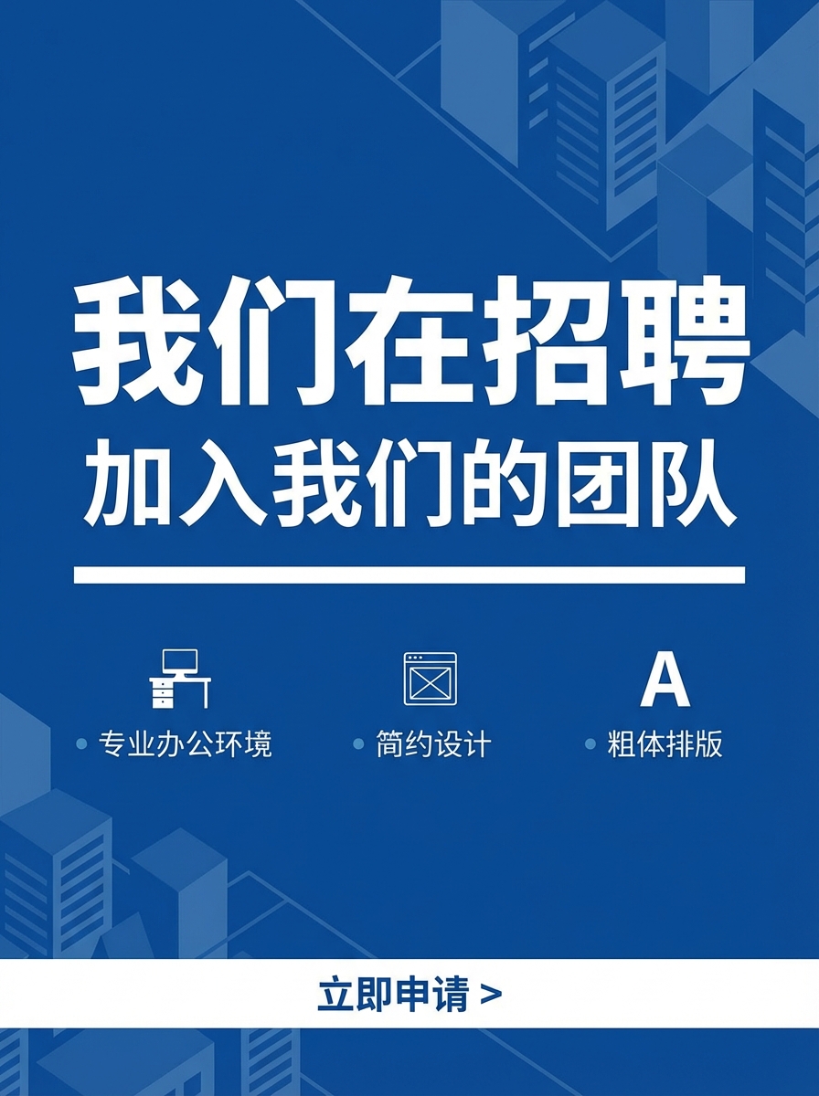 Professional Corporate poster: 我们在招聘，加入我们的团队，专业办公环境，简约设计，粗体排版. AI generated graphic with professional layout and typography.